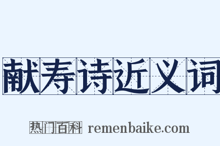 献寿诗近义词是什么意思的图片